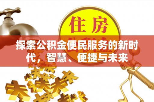 陵城探索公积金便民服务的新时代，智慧、便捷与未来
