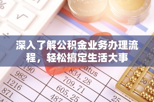陵城深入了解公积金业务办理流程，轻松搞定生活大事