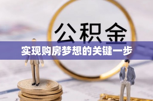 陵城实现购房梦想的关键一步