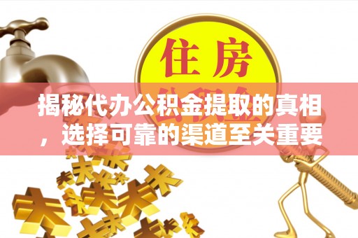 陵城揭秘代办公积金提取的真相，选择可靠的渠道至关重要