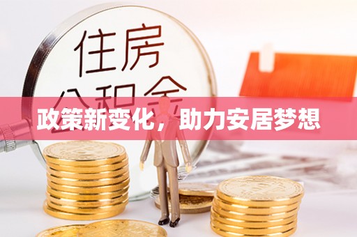 陵城政策新变化，助力安居梦想