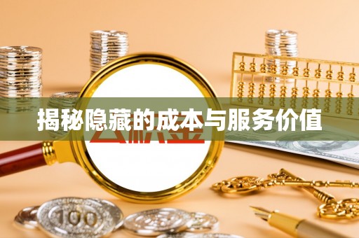 陵城揭秘隐藏的成本与服务价值