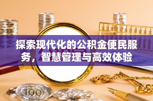 陵城探索现代化的公积金便民服务，智慧管理与高效体验