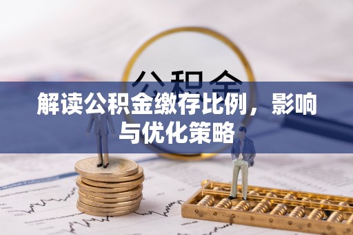 陵城解读公积金缴存比例，影响与优化策略