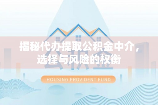 陵城揭秘代办提取公积金中介，选择与风险的权衡