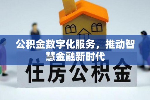 陵城公积金数字化服务，推动智慧金融新时代