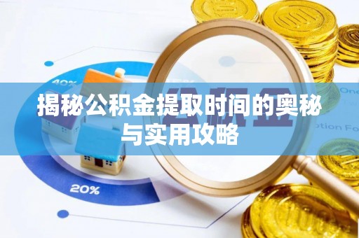 陵城揭秘公积金提取时间的奥秘与实用攻略