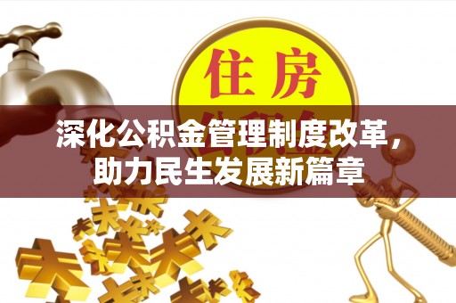陵城深化公积金管理制度改革，助力民生发展新篇章