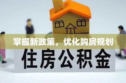 陵城掌握新政策，优化购房规划