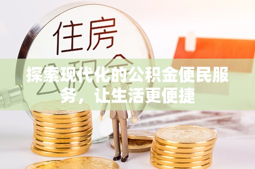 陵城探索现代化的公积金便民服务，让生活更便捷