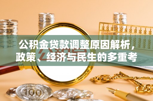 陵城公积金贷款调整原因解析，政策、经济与民生的多重考量