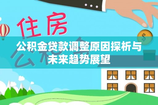 陵城公积金贷款调整原因探析与未来趋势展望