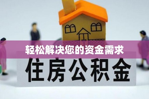 陵城轻松解决您的资金需求