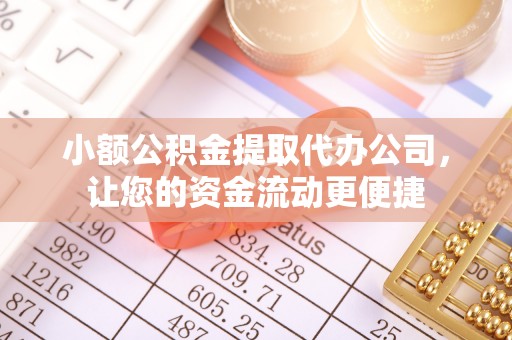 陵城小额公积金提取代办公司，让您的资金流动更便捷