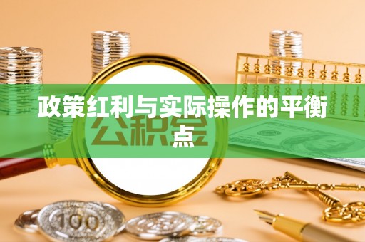 陵城政策红利与实际操作的平衡点