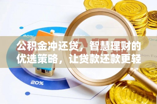 陵城公积金冲还贷，智慧理财的优选策略，让贷款还款更轻松