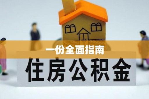 陵城一份全面指南