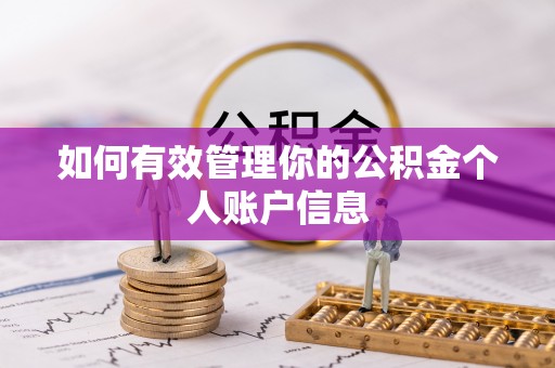 陵城如何有效管理你的公积金个人账户信息