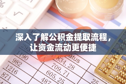 陵城深入了解公积金提取流程，让资金流动更便捷