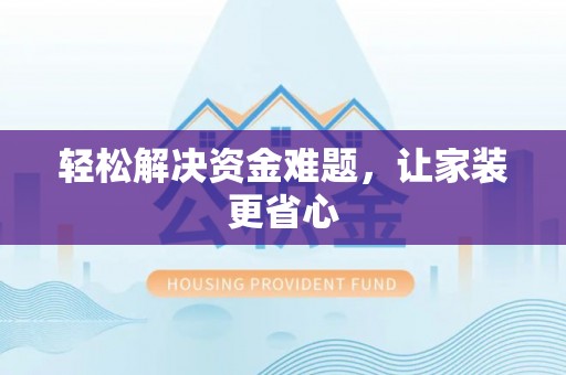 陵城轻松解决资金难题，让家装更省心