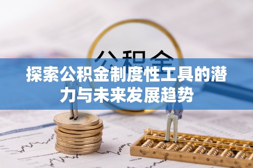 陵城探索公积金制度性工具的潜力与未来发展趋势