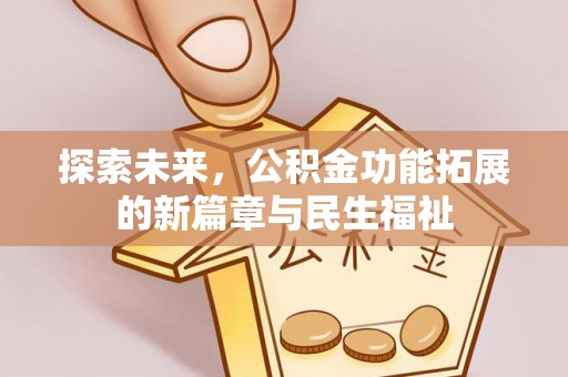 陵城探索未来，公积金功能拓展的新篇章与民生福祉