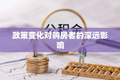 陵城政策变化对购房者的深远影响