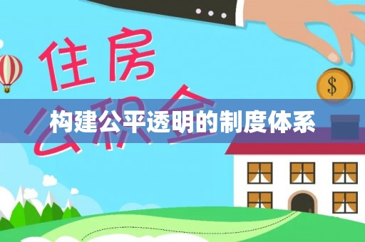 陵城构建公平透明的制度体系