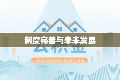 陵城制度完善与未来发展