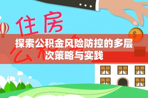 陵城探索公积金风险防控的多层次策略与实践