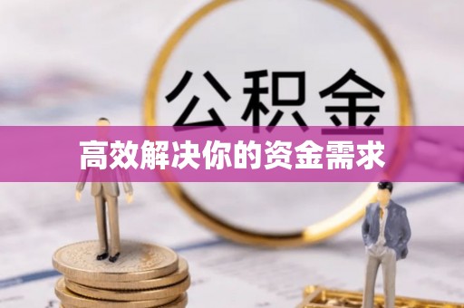 陵城高效解决你的资金需求