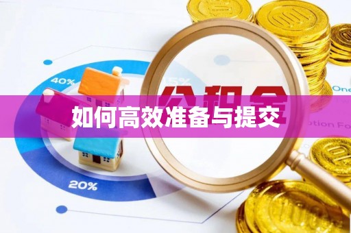 陵城如何高效准备与提交