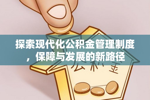陵城探索现代化公积金管理制度，保障与发展的新路径