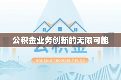 陵城公积金业务创新的无限可能