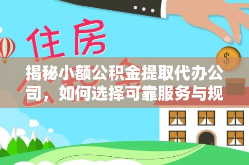 陵城揭秘小额公积金提取代办公司，如何选择可靠服务与规避风险