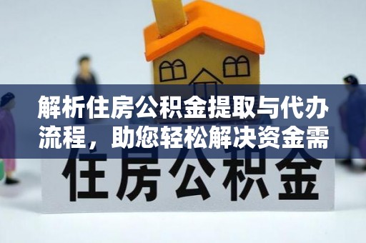 陵城解析住房公积金提取与代办流程，助您轻松解决资金需求