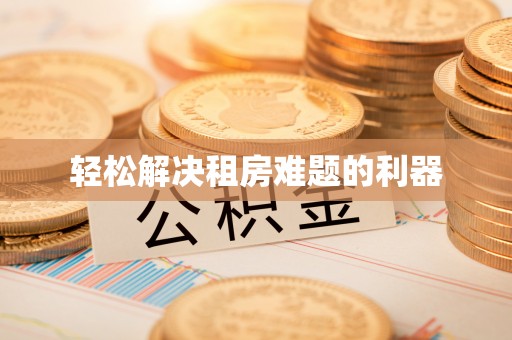 陵城轻松解决租房难题的利器