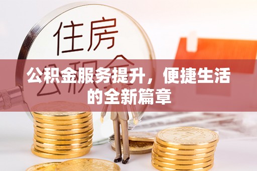 陵城公积金服务提升，便捷生活的全新篇章
