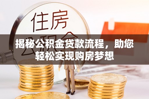 陵城揭秘公积金贷款流程，助您轻松实现购房梦想