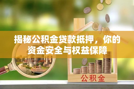 陵城揭秘公积金贷款抵押，你的资金安全与权益保障