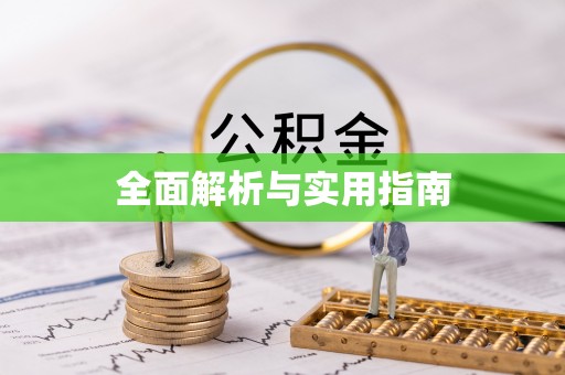 陵城全面解析与实用指南