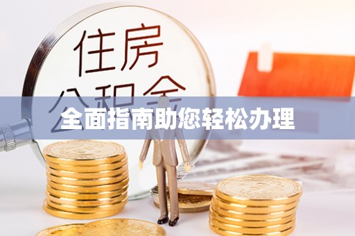 陵城全面指南助您轻松办理