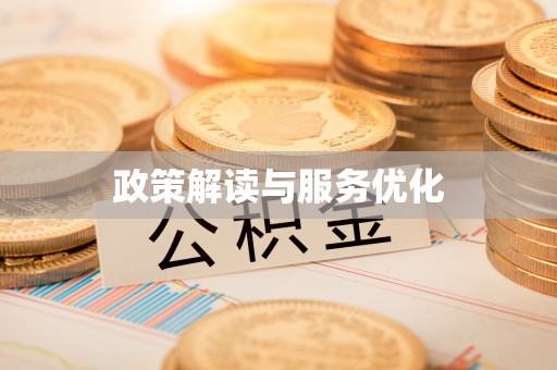 陵城政策解读与服务优化