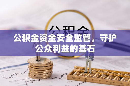 陵城公积金资金安全监管，守护公众利益的基石