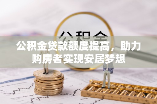 陵城公积金贷款额度提高，助力购房者实现安居梦想
