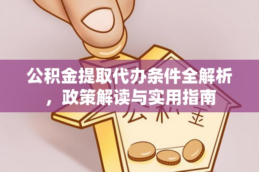 陵城公积金提取代办条件全解析，政策解读与实用指南