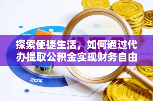 陵城探索便捷生活，如何通过代办提取公积金实现财务自由