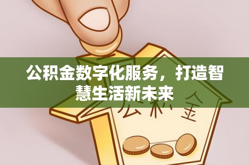 陵城公积金数字化服务，打造智慧生活新未来