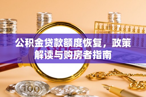 陵城公积金贷款额度恢复，政策解读与购房者指南