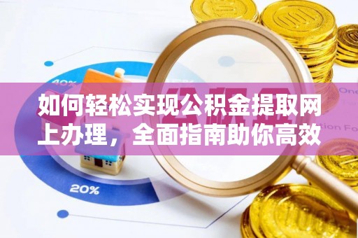 陵城如何轻松实现公积金提取网上办理，全面指南助你高效完成